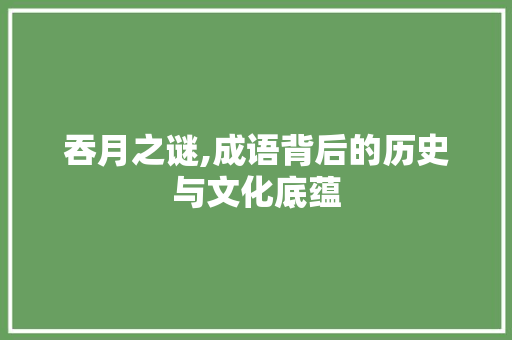 吞月之谜,成语背后的历史与文化底蕴