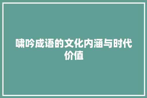 啸吟成语的文化内涵与时代价值