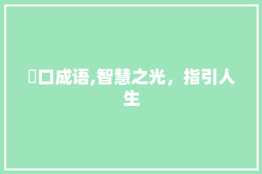 圏口成语,智慧之光，指引人生 诗词体裁
