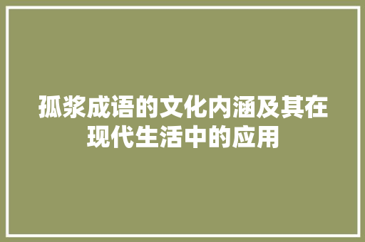 孤浆成语的文化内涵及其在现代生活中的应用