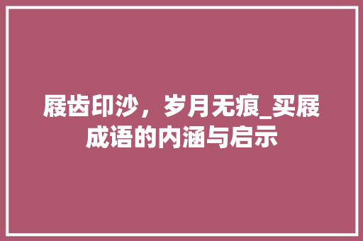 屐齿印沙，岁月无痕_买屐成语的内涵与启示