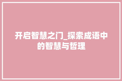 开启智慧之门_探索成语中的智慧与哲理