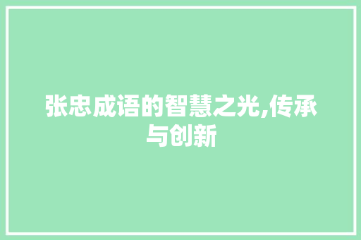 张忠成语的智慧之光,传承与创新