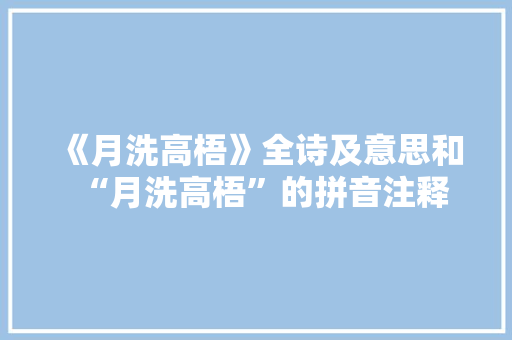 《月洗高梧》全诗及意思和“月洗高梧”的拼音注释