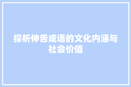 探析伸舌成语的文化内涵与社会价值
