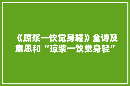 《琼浆一饮觉身轻》全诗及意思和“琼浆一饮觉身轻”的拼音注释 诗词鉴赏