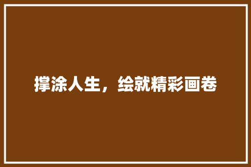 撑涂人生，绘就精彩画卷
