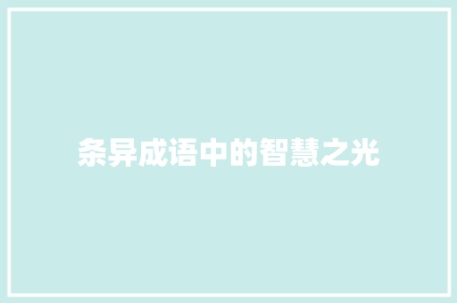 条异成语中的智慧之光