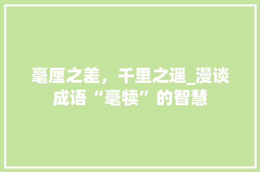毫厘之差，千里之遥_漫谈成语“毫犊”的智慧 诗词体裁