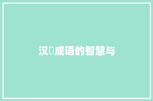 汉珮成语的智慧与