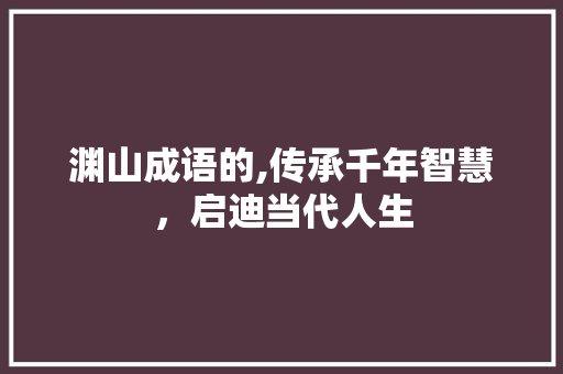 渊山成语的,传承千年智慧，启迪当代人生
