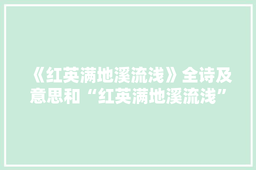 《红英满地溪流浅》全诗及意思和“红英满地溪流浅”的拼音注释 诗词鉴赏