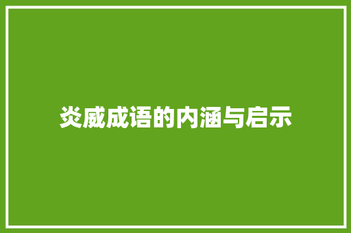 炎威成语的内涵与启示 诗词应用