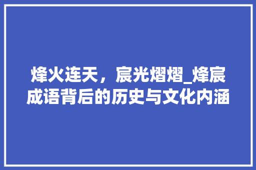 烽火连天，宸光熠熠_烽宸成语背后的历史与文化内涵