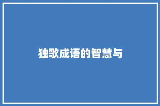 独歌成语的智慧与 诗词体裁