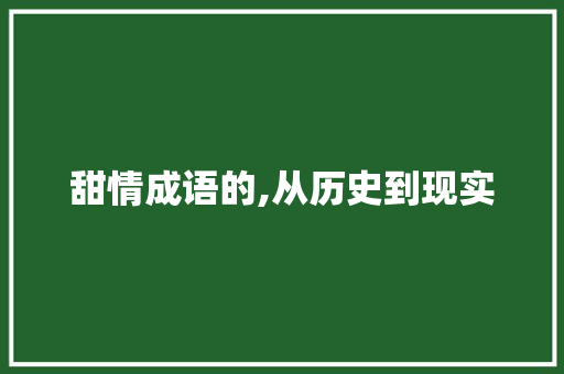 甜情成语的,从历史到现实