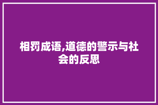 相罚成语,道德的警示与社会的反思