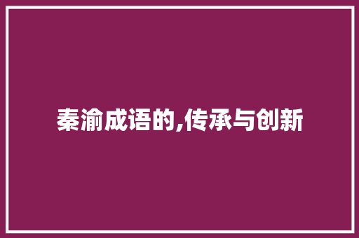 秦渝成语的,传承与创新