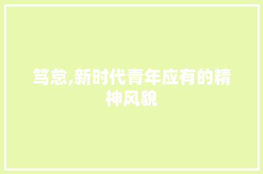 笃怠,新时代青年应有的精神风貌