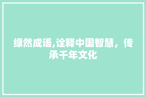 绿然成语,诠释中国智慧，传承千年文化