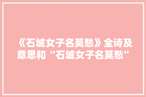 《石城女子名莫愁》全诗及意思和“石城女子名莫愁”的拼音注释