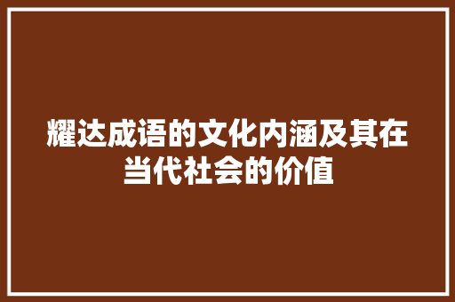 耀达成语的文化内涵及其在当代社会的价值