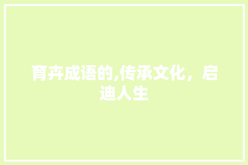 育卉成语的,传承文化，启迪人生 诗词体裁