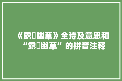 《露漙幽草》全诗及意思和“露漙幽草”的拼音注释