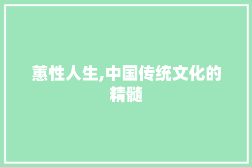 蕙性人生,中国传统文化的精髓