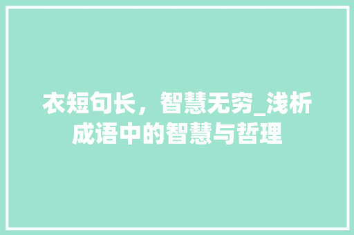 衣短句长，智慧无穷_浅析成语中的智慧与哲理 社交媒体