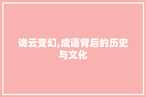 诡云变幻,成语背后的历史与文化 职场写作