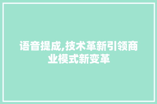 语音提成,技术革新引领商业模式新变革