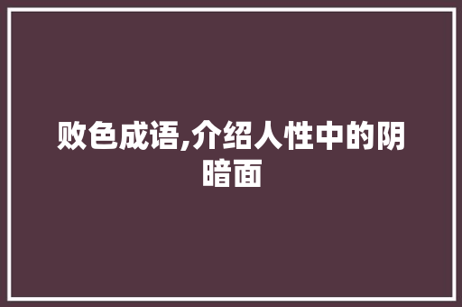 败色成语,介绍人性中的阴暗面