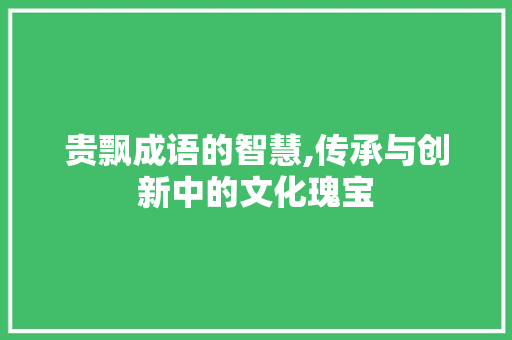 贵飘成语的智慧,传承与创新中的文化瑰宝 诗词体裁