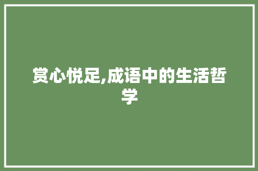 赏心悦足,成语中的生活哲学