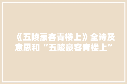 《五陵豪客青楼上》全诗及意思和“五陵豪客青楼上”的拼音注释