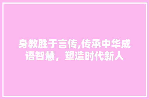 身教胜于言传,传承中华成语智慧，塑造时代新人 诗词体裁
