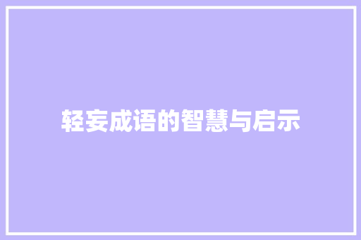 轻妄成语的智慧与启示