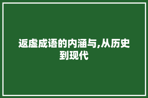 返虚成语的内涵与,从历史到现代 职场写作