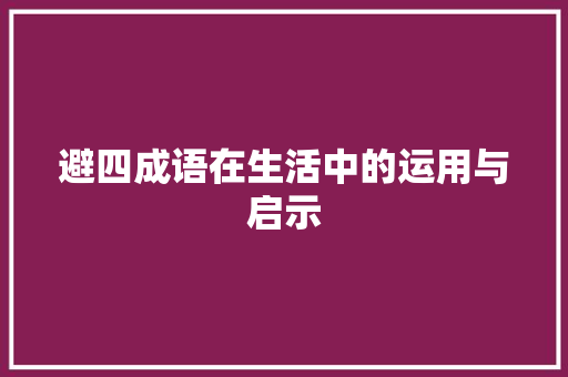 避四成语在生活中的运用与启示 会议纪要