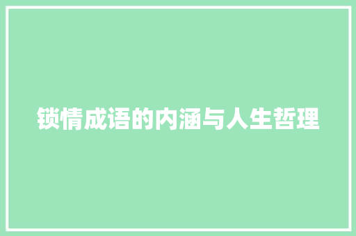 锁情成语的内涵与人生哲理 会议纪要