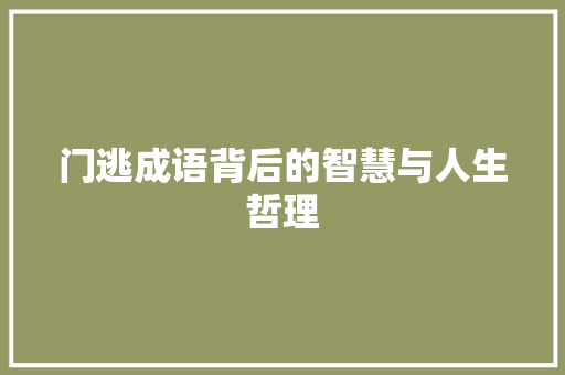 门逃成语背后的智慧与人生哲理 诗词体裁