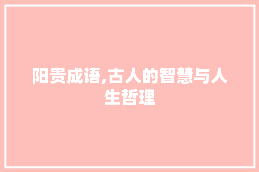 阳贵成语,古人的智慧与人生哲理 诗词鉴赏