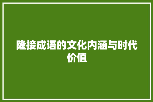 隆接成语的文化内涵与时代价值