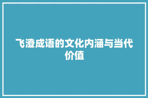 飞澄成语的文化内涵与当代价值