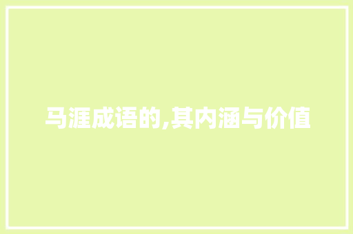 马涯成语的,其内涵与价值