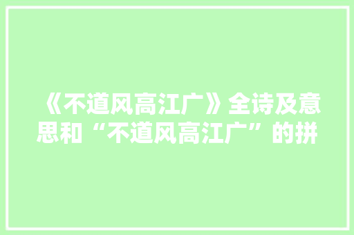 《不道风高江广》全诗及意思和“不道风高江广”的拼音注释 诗词鉴赏
