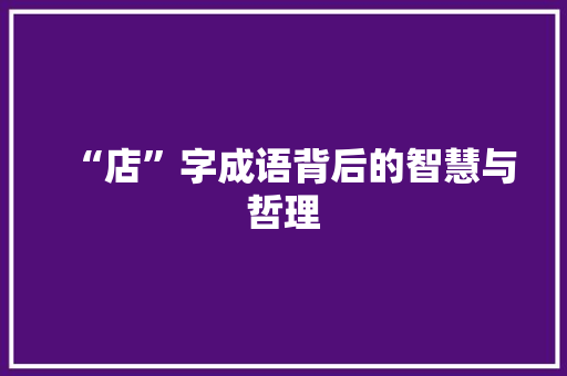 “店”字成语背后的智慧与哲理