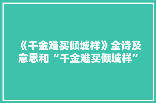 《千金难买倾城样》全诗及意思和“千金难买倾城样”的拼音注释 诗词鉴赏