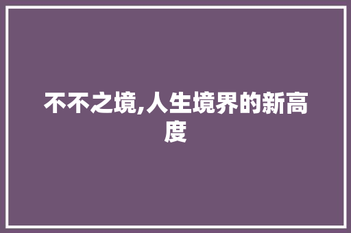 不不之境,人生境界的新高度